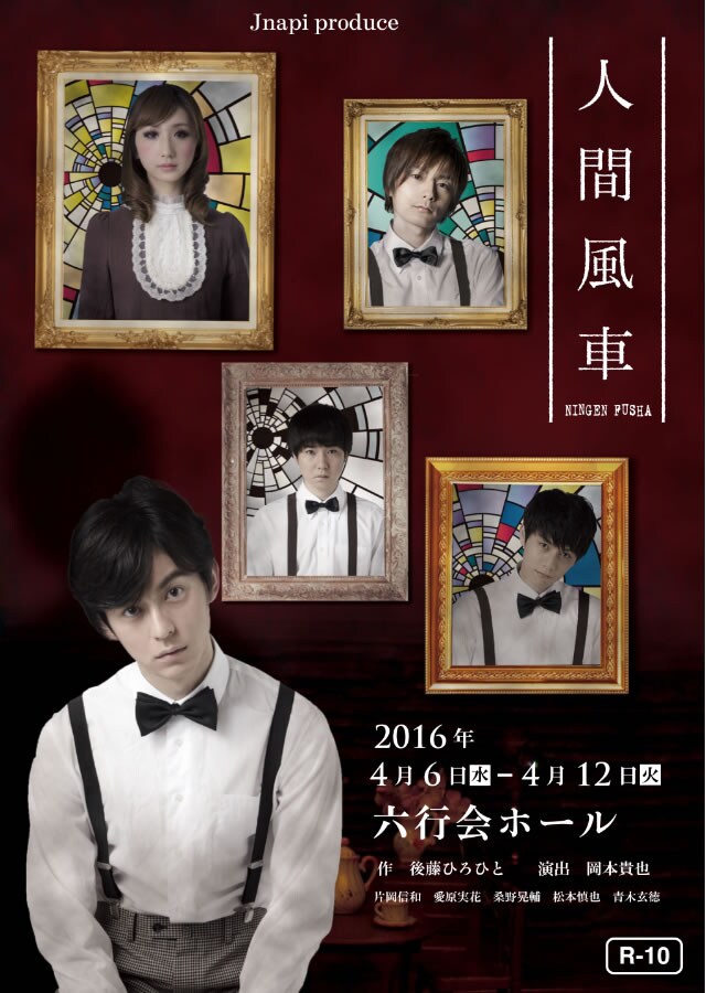 Jnapi produce「人間風車」チラシ