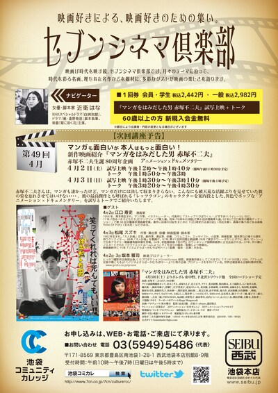 セブンシネマ倶楽部 新作映画紹介「マンガをはみだした男 赤塚不二夫」チラシ