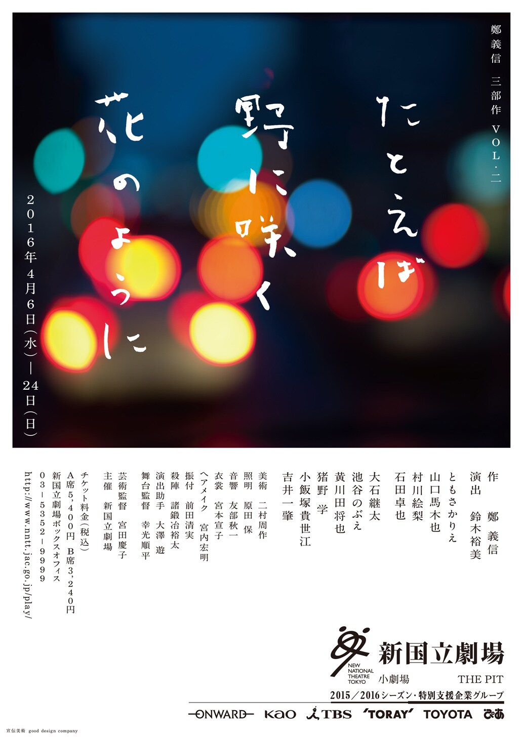 鄭義信三部作「たとえば野に咲く花のように」PV＆「焼肉ドラゴン」写真公開