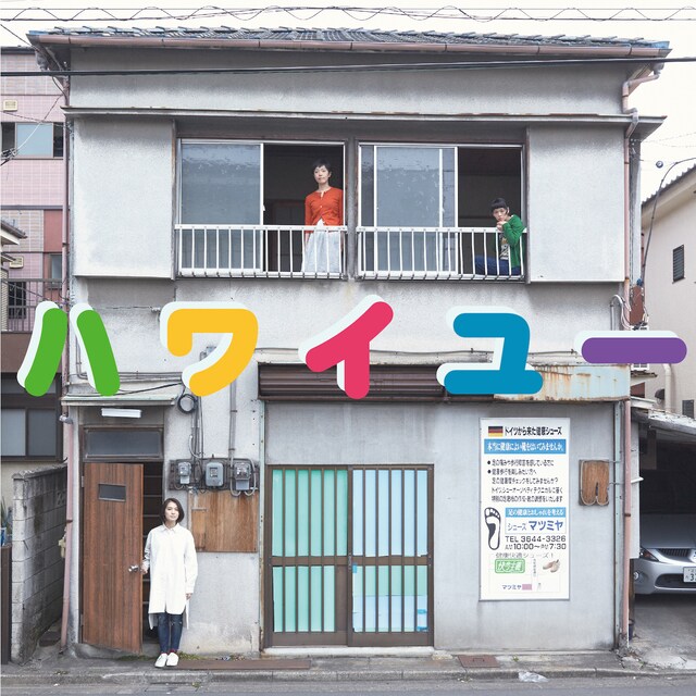 贅沢貧乏「家プロジェクト アパート編 その1『ハワイユー』」