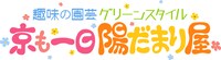 「趣味の園芸 グリーンスタイル～京も一日 陽だまり屋～」番組ロゴ。