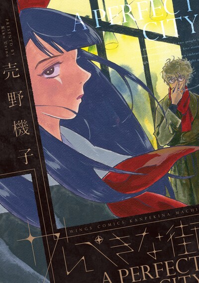 「かんぺきな街」