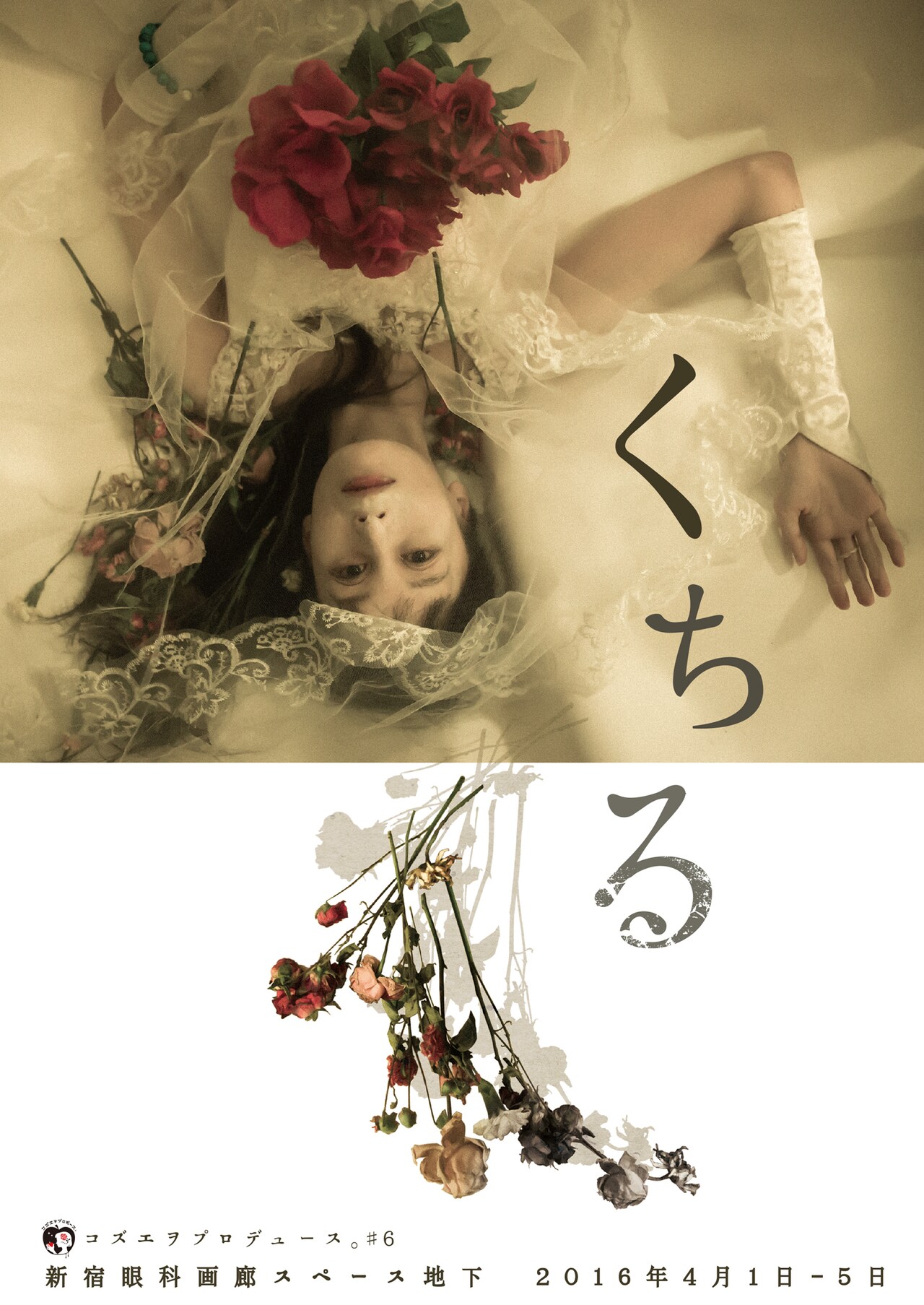 ほぼ暗闇の中で展開する、コズエヲプロデュース。の新作「くちる」