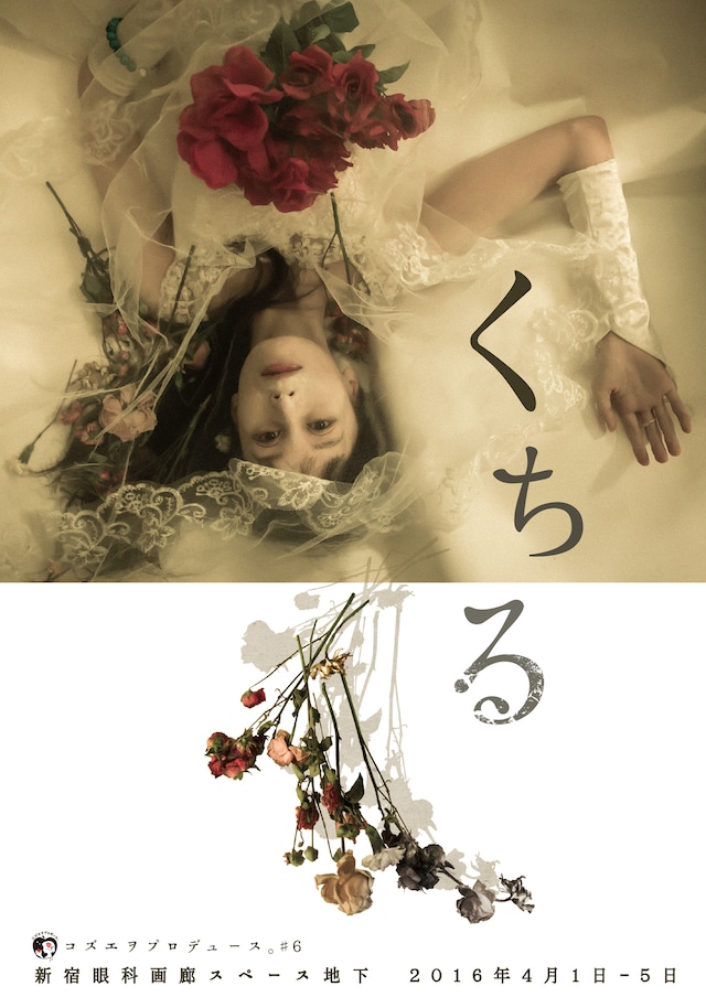 コズエヲプロデュース。「くちる」チラシ表