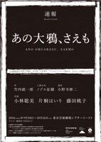 「あの大鴉、さえも」速報チラシ