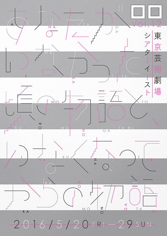 eyes plus ロロvol.12「あなたがいなかった頃の物語と、いなくなってからの物語」チラシ表