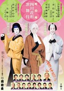 「明治座 四月花形歌舞伎」チラシ