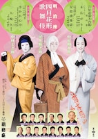 「明治座 四月花形歌舞伎」チラシ