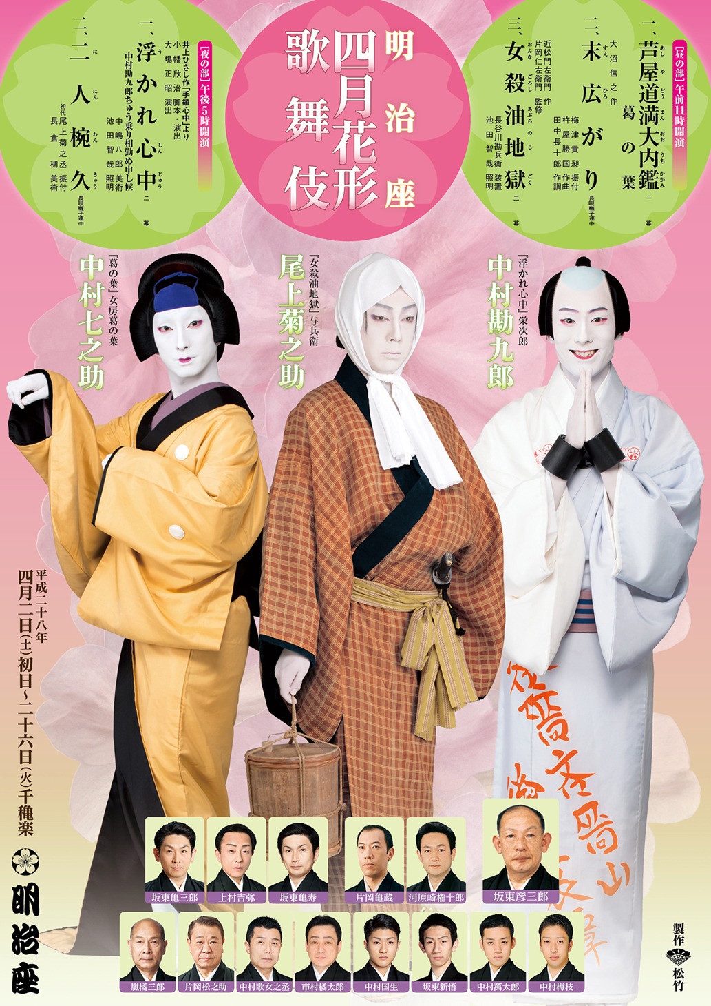 「明治座 四月花形歌舞伎」チラシ