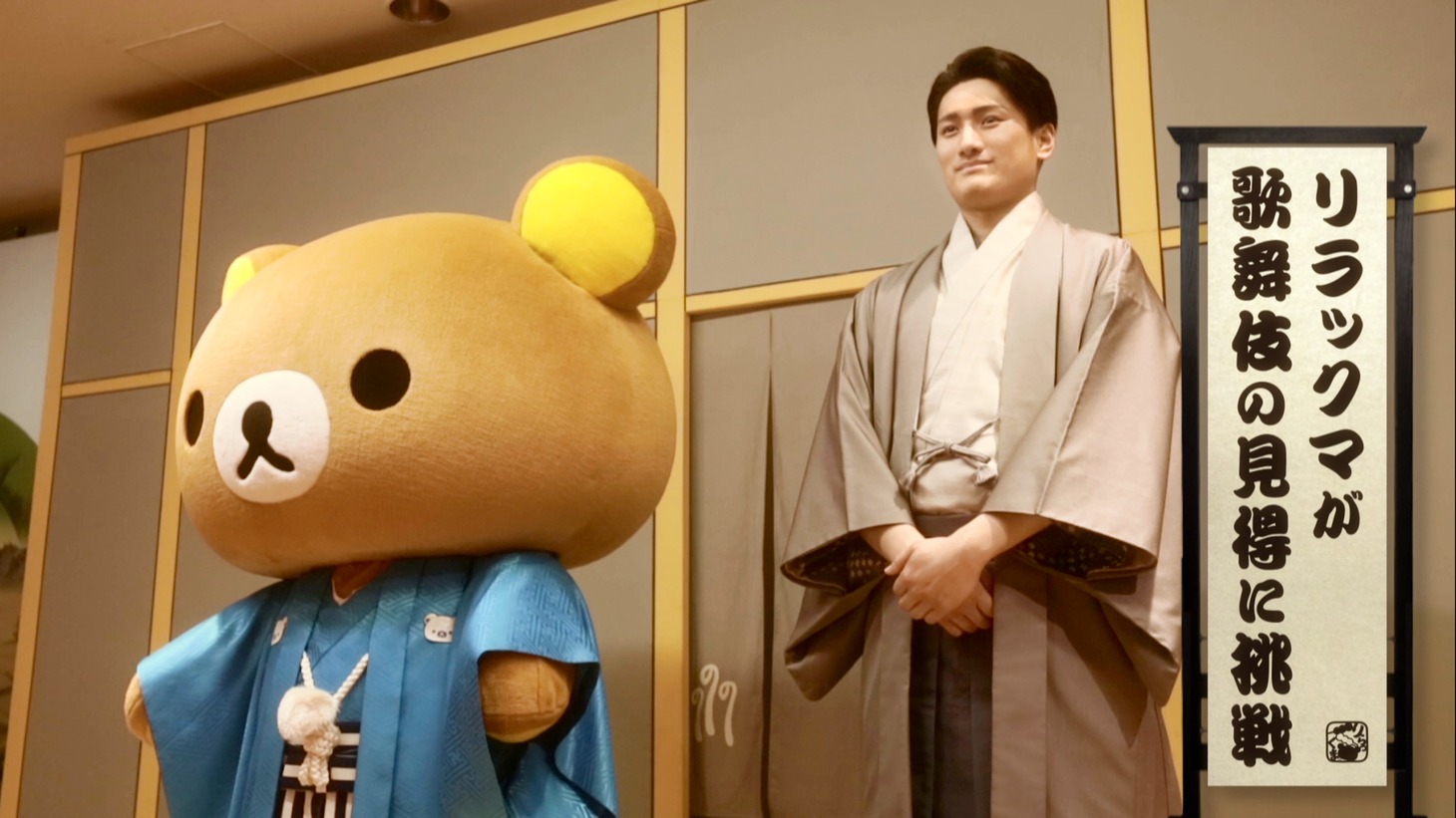 「リラックマ×歌舞伎 スペシャルコラボ」より。