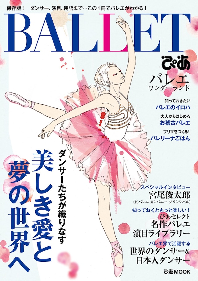 「ぴあ バレエ ワンダーランド」