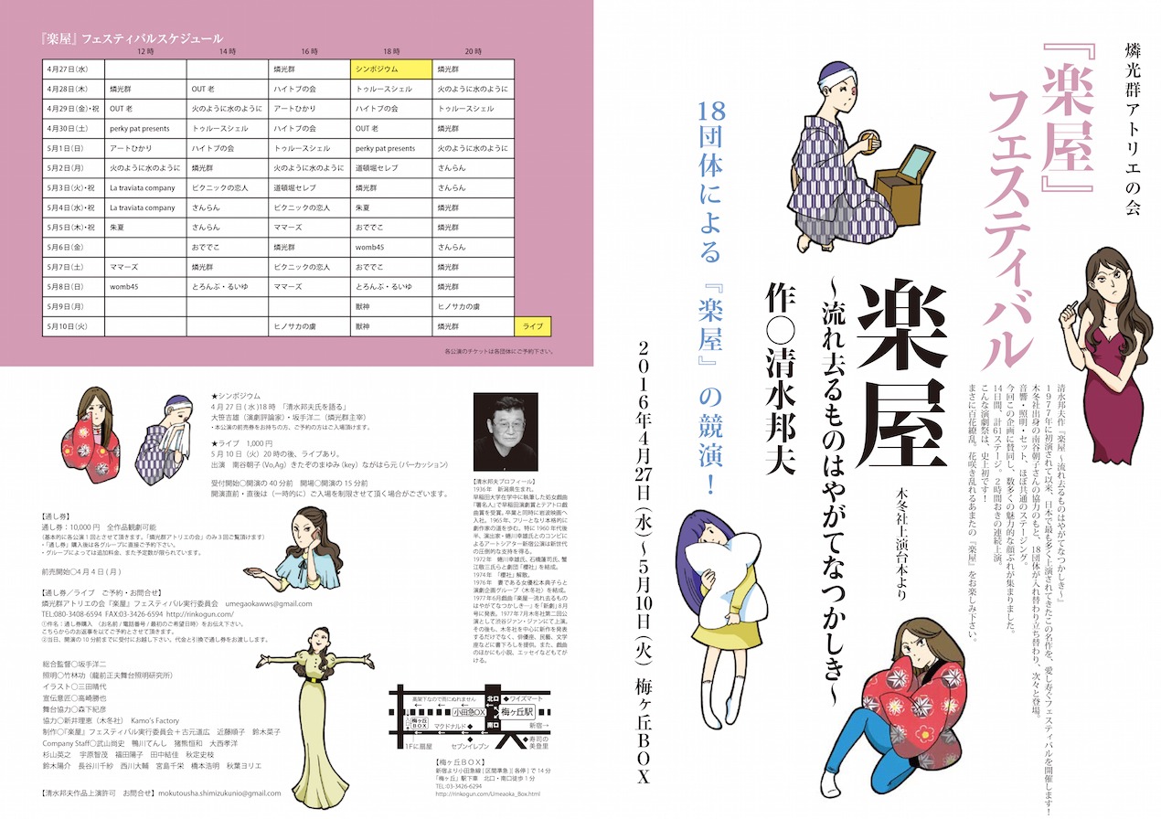 燐光群アトリエの会 「『楽屋』フェスティバル」チラシ表