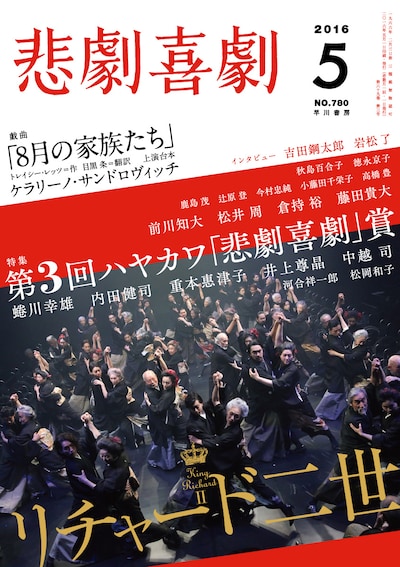 悲劇喜劇2016年5月号