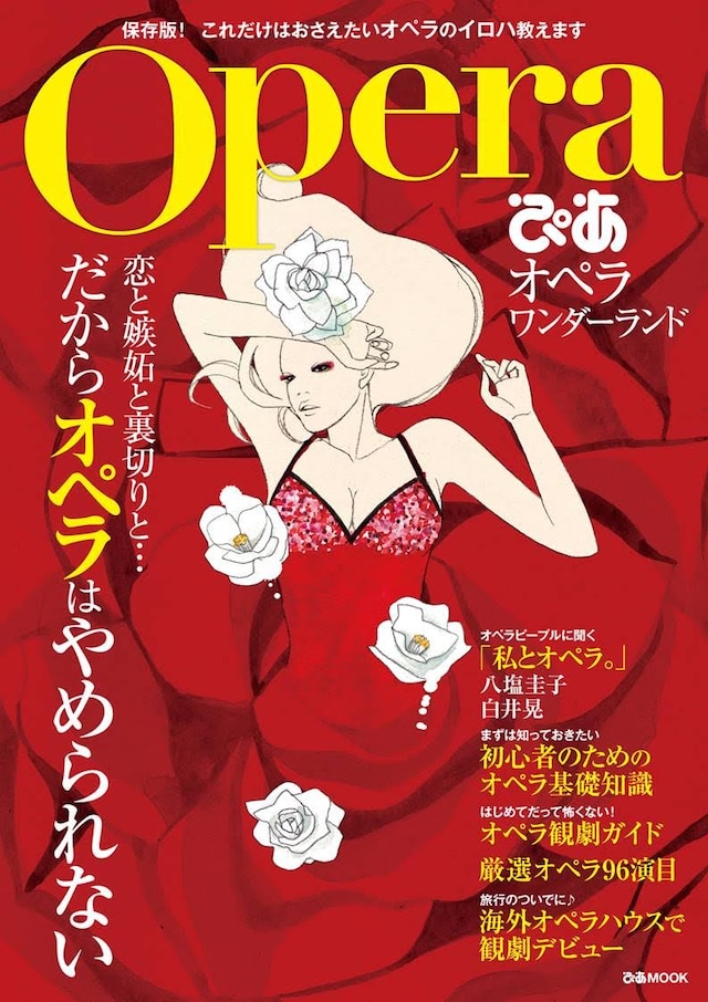 「ぴあ オペラ ワンダーランド」