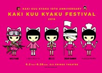 「柿喰う客フェスティバル 2016」メインビジュアル