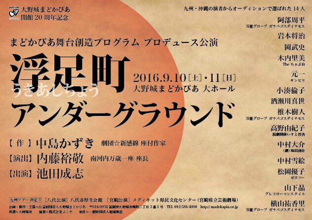 福岡・まどかぴあの20周年公演に中島かずきが書き下ろし、演出は内藤裕敬
