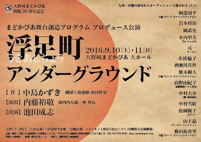 「まどかぴあ舞台創造プログラム プロデュース公演『浮足町アンダーグラウンド』」仮チラシ