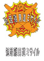 短距離男道ミサイルのロゴ。