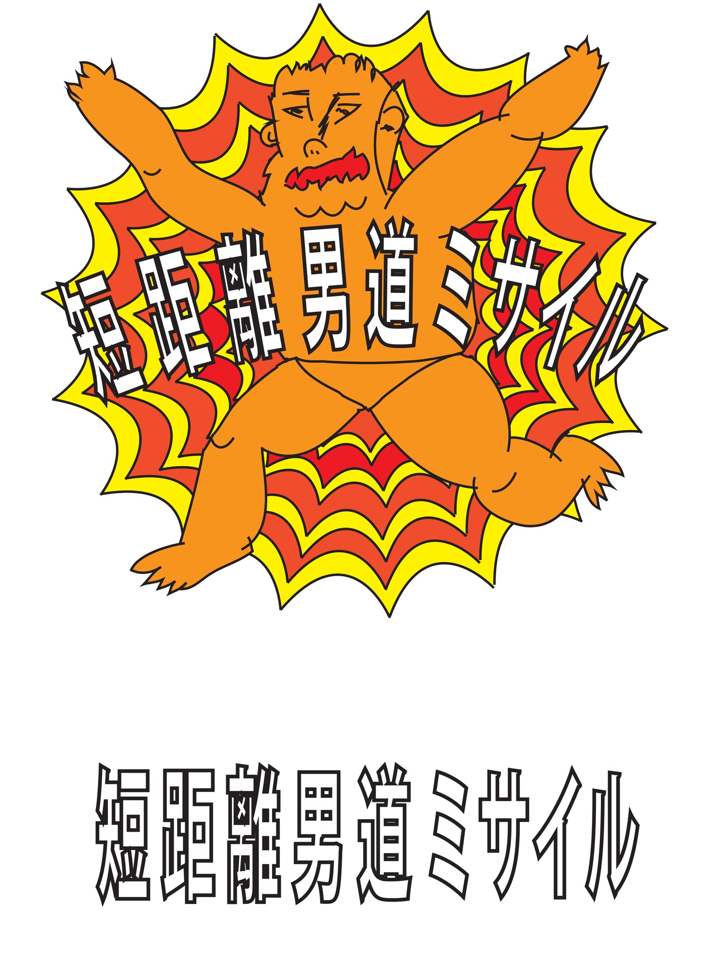 短距離男道ミサイルのロゴ。