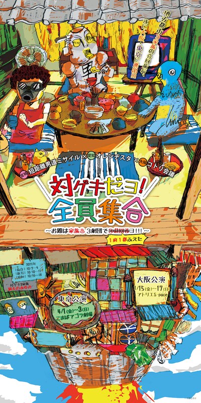 短距離男道ミサイル×オレンヂスタ×コトリ会議「対ゲキだヨ！全員集合」チラシ