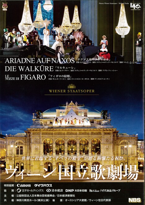 「ウィーン国立歌劇場2016年日本公演」チラシ