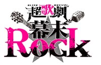 「超歌劇（ウルトラミュージカル）『幕末Rock』」ロゴ