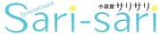 小説屋sari-sariのロゴ。