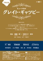 「グレイト・ギャツビー」仮チラシ