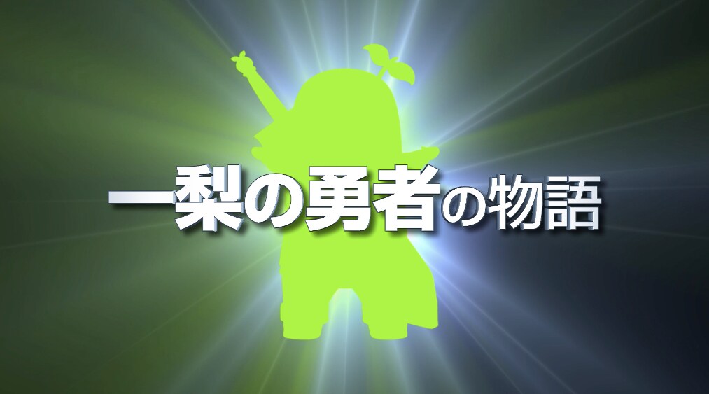 ふなっしーが舞台に！「CGになっちゃったなっしー」