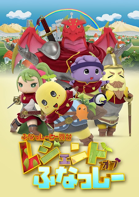 「ふなっしーじー舞台『レジェンドオブふなっしー』」キービジュアル