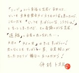 「生誕30周年記念 白倉裕二ひとり芝居『4人の女』」仲村トオルコメント。