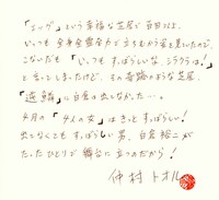 「生誕30周年記念 白倉裕二ひとり芝居『4人の女』」仲村トオルコメント。