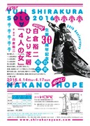 「生誕30周年記念 白倉裕二ひとり芝居『4人の女』」チラシ