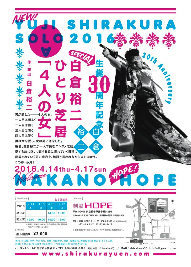 「生誕30周年記念 白倉裕二ひとり芝居『4人の女』」チラシ