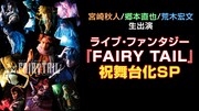 「ライブ・ファンタジー『FAIRY TAIL』祝舞台化SP」告知ビジュアル