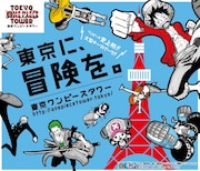 「東京ワンピースタワー」メインビジュアル