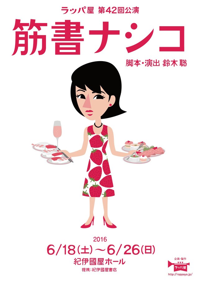 ラッパ屋「筋書ナシコ」チラシ表