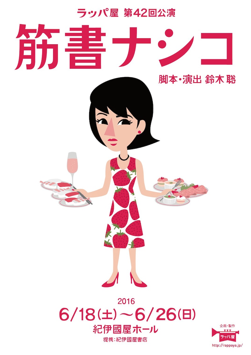 ラッパ屋「筋書ナシコ」チラシ表