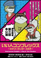 「いい人コンプレックス～ネオフ○ランダースの犬～」チラシ表