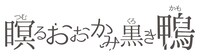 「もののふシリーズ『瞑るおおかみ黒き鴨』」ロゴ