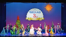 劇団四季ミュージカル「リトルマーメイド」上演3周年特別カーテンコールの様子。