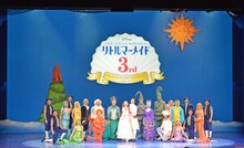 劇団四季ミュージカル「リトルマーメイド」上演3周年特別カーテンコールの様子。