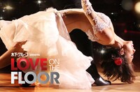 木下グループ presents「LOVE ON THE FLOOR」ビジュアル