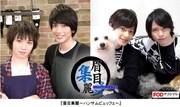 植田圭輔が料理、北村諒は犬と戯れる…若手俳優たちが素顔見せるバラエティ