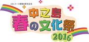 劇団Patchら、関西のパフォーマーが集結「中之島 春の文化祭2016」