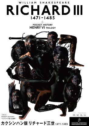 「カクシンハン版 リチャード三世 1471-1485」チラシ表