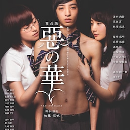 「惡の華」清水尚弥がヒロインに囲まれるキービジュアル&全キャスト公開