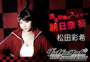 松田彩希演じる朝日奈葵。