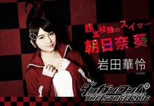 岩田華怜演じる朝日奈葵。