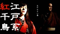 2014年に発表した映像作品「江戸系 紅千鳥」より。